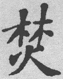 焚,蘇軾 ,書法字典